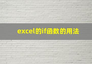 excel的if函数的用法