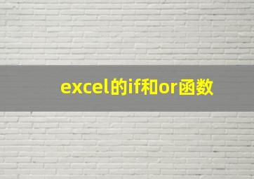 excel的if和or函数