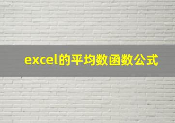 excel的平均数函数公式