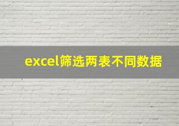 excel筛选两表不同数据