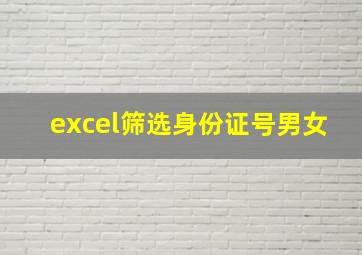 excel筛选身份证号男女