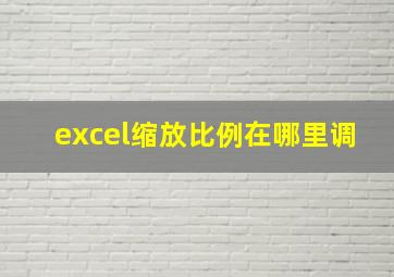 excel缩放比例在哪里调