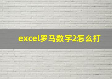 excel罗马数字2怎么打