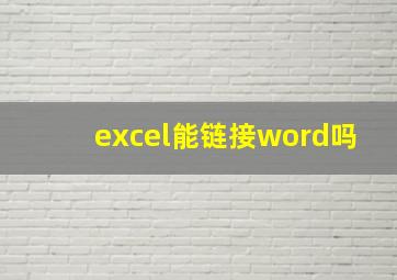 excel能链接word吗