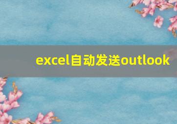 excel自动发送outlook