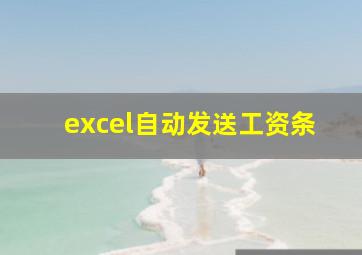 excel自动发送工资条