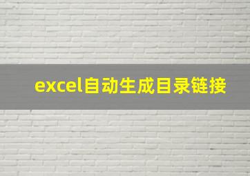 excel自动生成目录链接