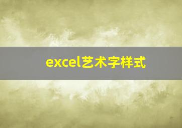 excel艺术字样式