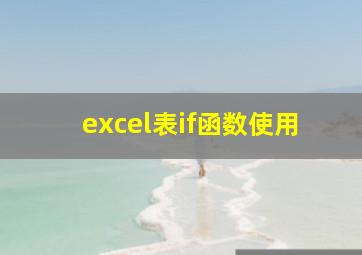 excel表if函数使用