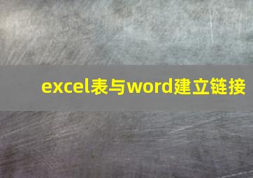 excel表与word建立链接