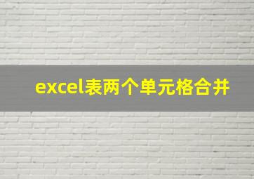 excel表两个单元格合并