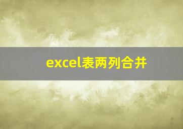 excel表两列合并