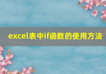 excel表中if函数的使用方法