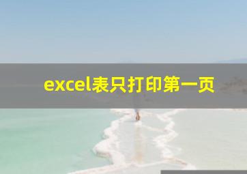 excel表只打印第一页