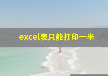 excel表只能打印一半