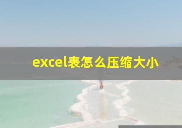 excel表怎么压缩大小