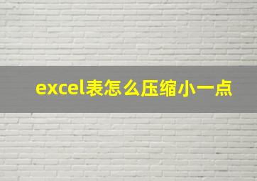 excel表怎么压缩小一点