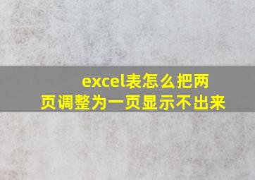 excel表怎么把两页调整为一页显示不出来