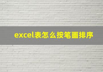 excel表怎么按笔画排序