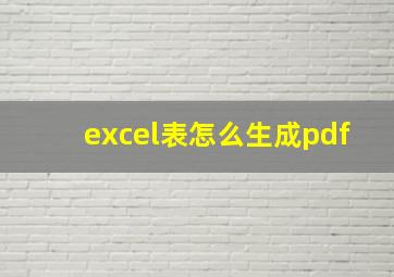 excel表怎么生成pdf