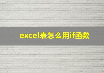 excel表怎么用if函数