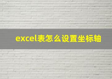 excel表怎么设置坐标轴