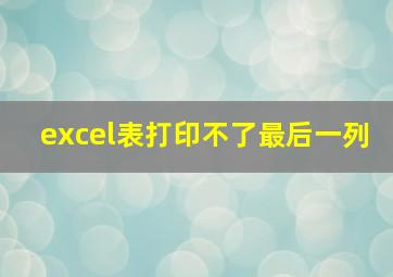 excel表打印不了最后一列