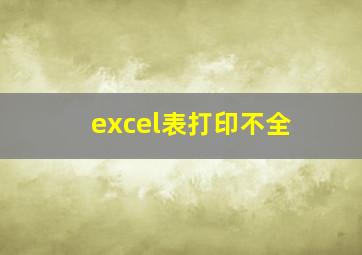 excel表打印不全