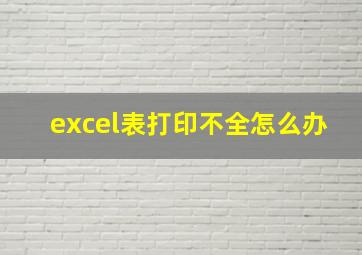 excel表打印不全怎么办