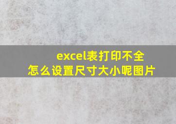 excel表打印不全怎么设置尺寸大小呢图片