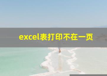 excel表打印不在一页