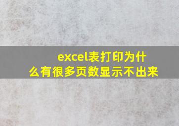 excel表打印为什么有很多页数显示不出来