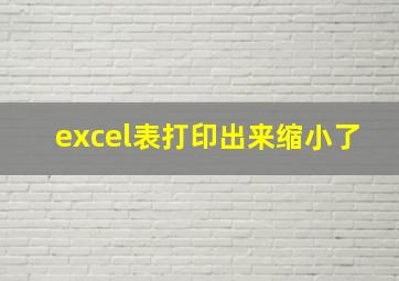 excel表打印出来缩小了