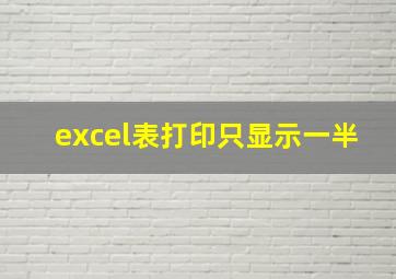 excel表打印只显示一半