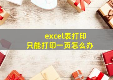 excel表打印只能打印一页怎么办