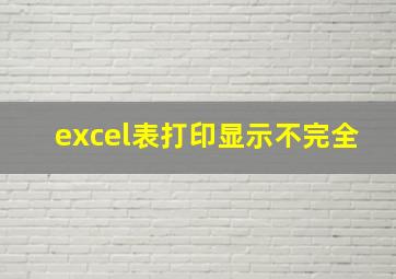 excel表打印显示不完全