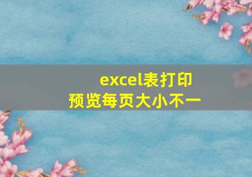 excel表打印预览每页大小不一