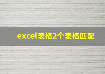 excel表格2个表格匹配