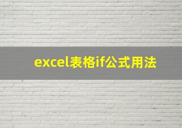 excel表格if公式用法