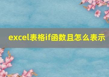 excel表格if函数且怎么表示