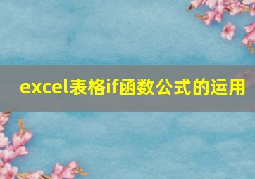 excel表格if函数公式的运用