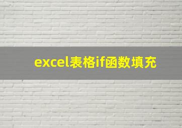 excel表格if函数填充