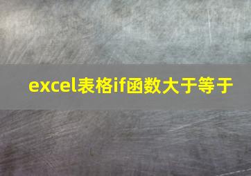 excel表格if函数大于等于