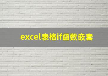 excel表格if函数嵌套