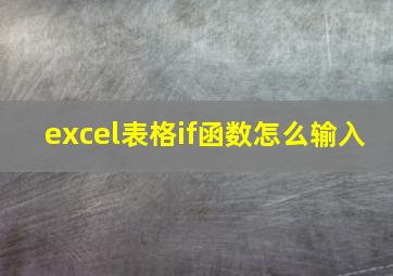 excel表格if函数怎么输入