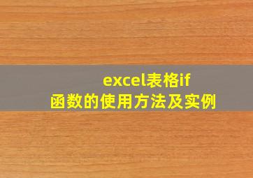 excel表格if函数的使用方法及实例