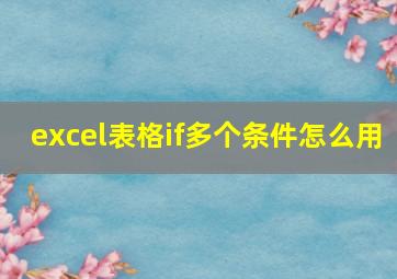 excel表格if多个条件怎么用