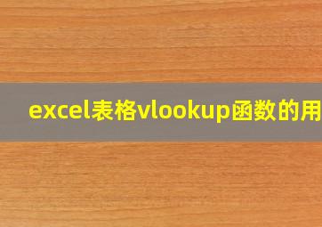 excel表格vlookup函数的用法