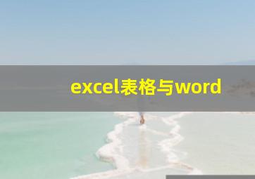 excel表格与word