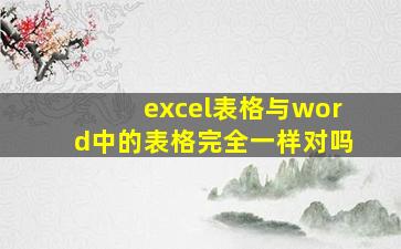 excel表格与word中的表格完全一样对吗